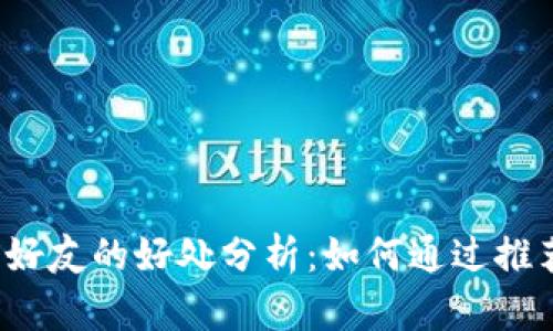 TP钱包邀请好友的好处分析：如何通过推荐赚取收益？