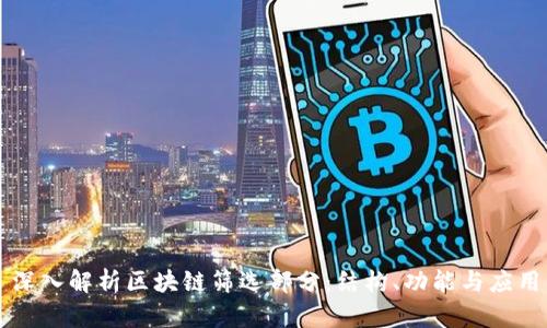 深入解析区块链筛选部分：结构、功能与应用