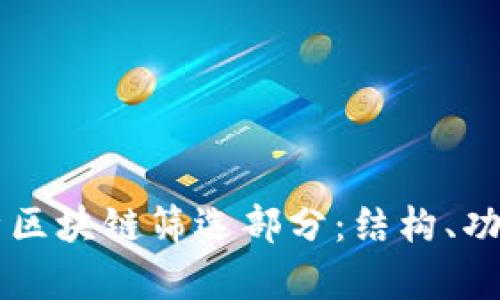深入解析区块链筛选部分：结构、功能与应用