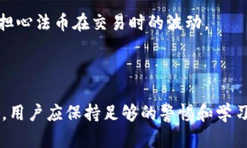   如何在TP钱包中购买USDT（Tether） / 
 guanjianci TP钱包, USDT, 加密货币, 钱包使用 /guanjianci 

随着加密货币的普及，越来越多的人希望能够方便快捷地进行数字资产的管理和交易。TP钱包作为一个多功能的数字货币钱包，提供了用户友好的界面和丰富的功能，尤其是在购买和存储稳定币方面，USDT（Tether）作为市值最大的稳定币之一，是许多用户的首选。本文将详细介绍如何在TP钱包中购买USDT，包括相关步骤、注意事项及其他相关问题的解答。

一、TP钱包简介
TP钱包是一款支持多种加密货币的数字钱包，用户可以通过它存储、管理和交易各种数字资产。它的支持范围包括主流的公链和ERC-20、BEP-20等多种代币，非常适合初学者和专业投资者使用。对于希望在TP钱包中购买USDT的用户，需要先了解TP钱包的使用方法和功能。

二、创建TP钱包账户
在购买USDT之前，用户需要首先创建一个TP钱包账户。创建账户的步骤相对简单，包括以下几个阶段：
ol
listrong下载TP钱包应用：/strong用户可以在App Store或Google Play中搜索“TP钱包”并下载安装。/li
listrong创建钱包：/strong打开应用后，用户可以选择“创建新钱包”。在此过程中，用户需要设置一个安全的密码，并妥善保存助记词。助记词是恢复钱包的重要信息，丢失后将无法恢复。/li
listrong备份助记词：/strong在创建完成后，用户会被要求备份助记词，请务必将其保存在安全的位置。此步骤非常重要，因为它是将来恢复钱包的唯一途径。/li
/ol

三、如何充值TP钱包
在购买USDT之前，首先需在TP钱包中充值，可以通过转入其他钱包的数字资产或直接购买。在TP钱包中进行充值的步骤如下：
ol
listrong选择充值方式：/strong打开TP钱包，点击主界面上的“接收”按钮，获取您的钱包地址。/li
listrong发送资产：/strong使用其他钱包或交易所，将加密资产发送到刚才获取的钱包地址。/li
listrong确认到账：/strong等待几分钟后，您应当在TP钱包中看到充值的资产。/li
/ol

四、在TP钱包中购买USDT的步骤
完成充值后，用户就可以购买USDT了。以下是具体步骤：
ol
listrong打开TP钱包：/strong启动TP钱包应用，确保已顺利登录。/li
listrong选择“进行交易”：/strong在钱包首页，找到并点击“交易”或“购买”选项。/li
listrong选择USDT：/strong在可购买的资产列表中，选择USDT作为目标资产。/li
listrong确认购买金额：/strong输入您希望购买的USDT数量，系统会显示相关的费用和汇率信息。/li
listrong选择支付方式：/strong用户可以选择通过银行卡、支付宝、微信等多种支付方式完成购买。/li
listrong确认交易：/strong在确认信息无误后，点击“确认支付”，稍等片刻，即可完成购买。/li
/ol

五、购买USDT时的注意事项
在购买USDT时，有几个关键的注意事项，确保您的交易安全和有效：
ol
listrong网络安全：/strong确保在安全的网络环境下进行交易，避免使用公共Wi-Fi进行重要的金融事务。/li
listrong汇率波动：/strongUSDT的汇率可能会有所波动，因此在购买前建议对行情有所了解。/li
listrong手续费问题：/strong在购买时，务必了解相关的手续费以及兑换成本，以避免额外损失。/li
listrong备份信息：/strong做好钱包的备份，包括助记词和私钥，以防止数据丢失。/li
listrong了解市场：/strong在购买之前，尽量对加密货币市场进行研究，以提高自己的投资判断能力。/li
/ol

六、相关问题详解

1. TP钱包的安全性如何保障？
在选择使用TP钱包之前，许多用户对其安全性是极为关注的。TP钱包在安全性方面采取了多种措施来保证用户资产的安全。
首先，TP钱包采用了强加密技术，确保用户的私钥和助记词不会被第三方获取。其次，用户在进行资金操作时，需输入密码以增加安全保障。此外，TP钱包还支持硬件钱包连接，用户可以将资产转移到更加安全的硬件钱包中进行离线存储，避免因网络攻击导致的资产损失。
在使用过程中，用户还应注意定期更新应用程序，谨防使用盗版或非官网版本的应用程序，以最大限度降低安全风险。

2. 和其他钱包相比，TP钱包的优势是什么？
TP钱包相较于其他钱包具有多个优势，首先是其简洁易用的用户界面，适合各种层次的用户。无论是新手还是资深玩家，都能够迅速上手，找到所需功能。
其次，TP钱包支持多链资产管理，用户可以在同一平台管理BTC、ETH、ERC-20与BEP-20等多种类型的资产，大大降低了用户在不同钱包之间操作的繁琐性。
此外，TP钱包还提供了内置的去中心化交易服务，用户可以在钱包内直接进行交易，无需另行注册交易所，极大地方便了用户的交易需求。

3. 如何在TP钱包中安全存储USDT？
存储USDT在TP钱包中时，用户应采取一些安全措施以确保资产的安全。
首先，务必妥善保管助记词和密码，信息泄露可能导致资产损失。此外，用户可以定期更改密码，以增加安全度。若长时间不使用钱包，可以选择将USDT转移到硬件钱包进行离线存储，以防被黑客攻击。
同时，用户应定期检查钱包的更新情况，确保使用最新版本的TP钱包，以获得最新的安全补丁和功能。

4. TP钱包可以存储哪些类型的加密资产？
TP钱包支持多种加密资产的存储，包括但不限于比特币（BTC）、以太坊（ETH）、Ripple（XRP）、USDT、USDC等流行的稳定币和各种DeFi项目的代币。用户可以在同一钱包内管理多种资产，提升使用的便利性。
在TP钱包内，用户还能够查看每种资产的实时价格及市场动态，此外，用户还可以通过内置的交易功能直接进行资产的交易和兑换，进一步增强了钱包的功能性。

5. USDT的用途及未来前景
USDT 作为一种稳定币，被广泛应用于各种交易场景。其主要用途包括作为交易对在加密货币交易所的交易媒介，用户可以使用USDT进行快速、稳定的交易，而无须担心法币在交易时的波动。
此外，USDT也被越来越多的商家接受为支付方式，使得用户可以使用加密资产进行日常消费，提高了其实际应用价值。
在未来，随着区块链技术的不断发展，USDT及其他稳定币的使用场景将会更加广泛，其背后的市场逻辑也日益受到投资者的关注，预示着USDT有着光明的前景。

综上所述，识别如何在TP钱包中购买USDT，了解其中的注意事项及相关问题，将使得用户在进行数字资产管理时更加得心应手。同时，在快速发展的加密货币市场中，用户应保持足够的警惕和学习热情，以确保自己的资产安全与收益稳定。