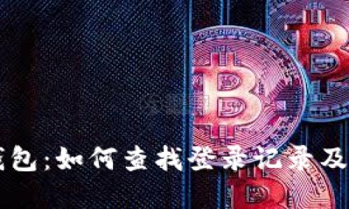深入了解TP钱包：如何查找登录记录及安全使用指南