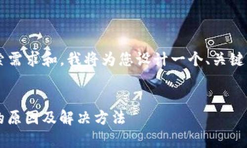为了更好地满足您的搜索需求和，我将为您设计一个、关键词，并详细阐述相关内容。


TP钱包显示“危险”警告的原因及解决方法