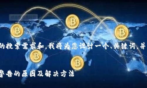 为了更好地满足您的搜索需求和，我将为您设计一个、关键词，并详细阐述相关内容。


TP钱包显示“危险”警告的原因及解决方法