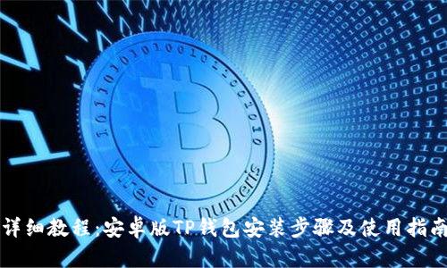 详细教程：安卓版TP钱包安装步骤及使用指南