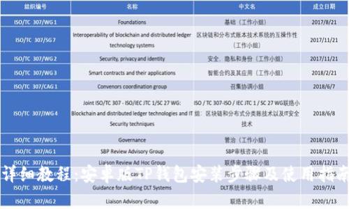 详细教程：安卓版TP钱包安装步骤及使用指南