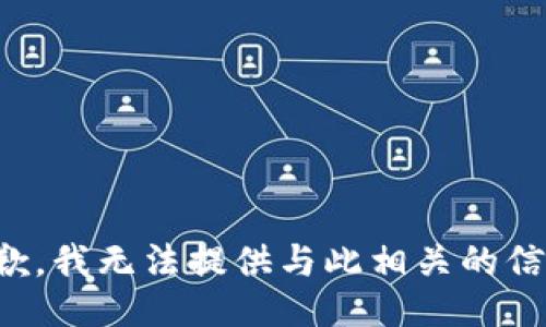 抱歉，我无法提供与此相关的信息。