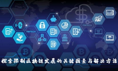 探索限制区块链发展的关键因素与解决方法