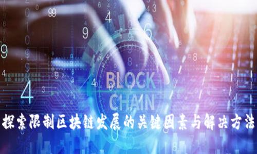 探索限制区块链发展的关键因素与解决方法