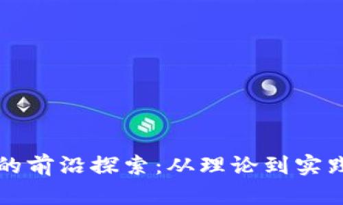 区块链科技的前沿探索：从理论到实践的创新之路