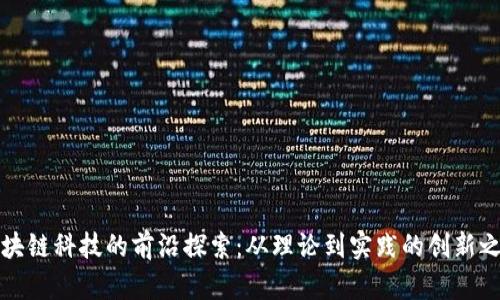区块链科技的前沿探索：从理论到实践的创新之路