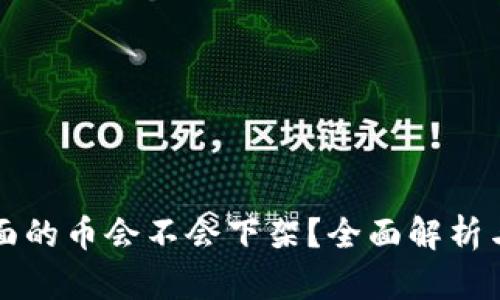 tP钱包里面的币会不会下架？全面解析与用户指南
