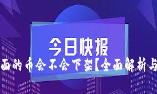 tP钱包里面的币会不会下架？全面解析与用户指南