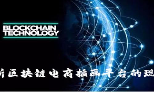  深入解析区块链电商插画平台的现状与未来