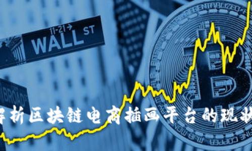 深入解析区块链电商插画平台的现状与未来