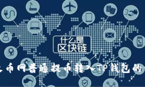 如何将火币网普通提币转入TP钱包的详细指南