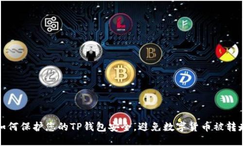 如何保护您的TP钱包安全，避免数字货币被转走
