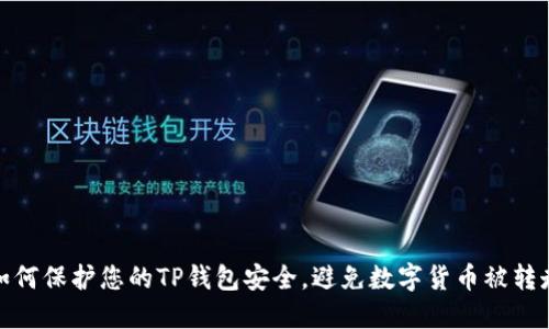 如何保护您的TP钱包安全，避免数字货币被转走