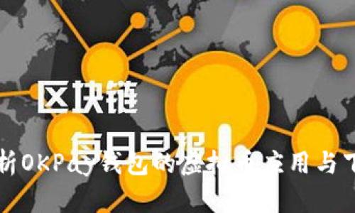 全面解析OKPay钱包的虚拟币应用与下载指南