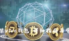 如何下载安装vivo钱包：详细指南与常见问题解答