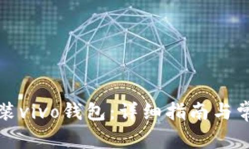 如何下载安装vivo钱包：详细指南与常见问题解答