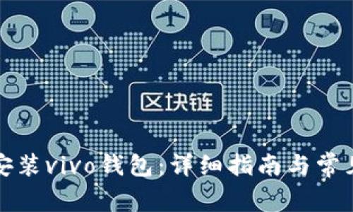 如何下载安装vivo钱包：详细指南与常见问题解答