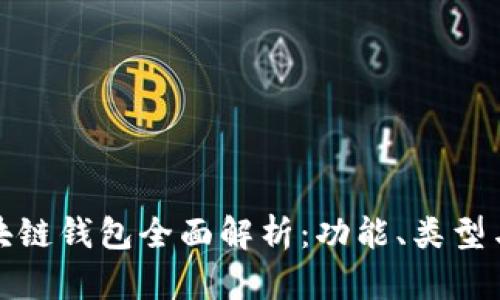 : 数字币区块链钱包全面解析：功能、类型与安全性分析