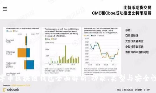 : 数字币区块链钱包全面解析：功能、类型与安全性分析