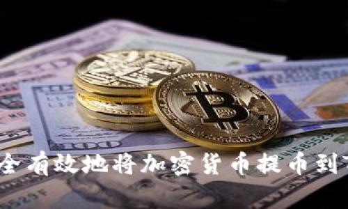如何安全有效地将加密货币提币到TP钱包？