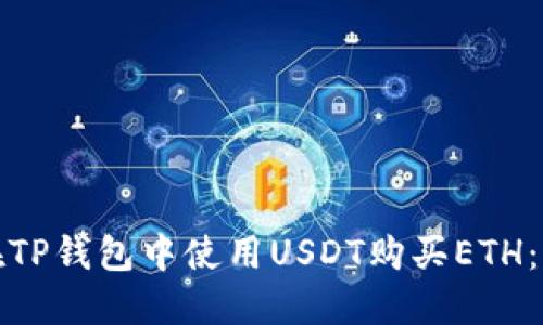 : 如何在TP钱包中使用USDT购买ETH：详尽指南