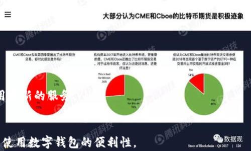 
查找TP钱包交易记录的方法与恢复指南

关键词
TP钱包, 交易记录恢复, 数字资产管理, 钱包安全/guanjianci

1. 什么是TP钱包？
TP钱包是一款广泛使用的数字货币钱包，支持多种主流币种的存储与交易。作为一种去中心化便捷钱包，TP钱包允许用户实时管理自己的数字资产。此外，该钱包还提供了简单明了的界面，使得即使是初学者也能快速上手。

2. 为什么需要查找TP钱包的交易记录？
在数字货币交易过程中，了解自己交易记录的详细信息对于投资者来说是至关重要的。首先，交易记录为用户提供了资产流动的清晰认识，帮助用户了解资产的进出情况。其次，若发生交易问题，如错误的转账或资金未到账，用户可以通过查找交易记录进行核实和追踪。

3. 如何查找TP钱包的交易记录？
用户可以通过以下几个步骤查找TP钱包中的交易记录:
ol
  listrong打开TP钱包应用：/strong如果用户已经下载了TP钱包应用，只需打开应用即可。/li
  listrong登录账户：/strong使用用户的安全密码或生物识别方式登录TP钱包。/li
  listrong进入“交易记录”页面：/strong在主界面上，用户通常可以找到“交易记录”或“历史记录”的选项，点击进入。/li
  listrong查看记录：/strong在交易记录页面，用户可以按照时间、币种等不同的方式筛选记录。/li
/ol

4. TP钱包交易记录可以恢复吗？
交易记录的恢复在某种程度上取决于用户是否备份了自己的TP钱包数据。若用户在使用TP钱包时，进行了数据备份，恢复过程会相对简单。如果没有备份，恢复交易记录的可能性就会比较低，用户更需谨慎使用钱包。

5. 如何备份TP钱包数据？
备份TP钱包数据是保护用户资产安全的重要步骤。以下是备份TP钱包的步骤:
ol
  listrong进入钱包设置：/strong在TP钱包的主界面上，用户通常可以找到设置选项，进入后寻找“备份钱包”功能。/li
  listrong生成助记词：/strong备份过程中，TP钱包会生成一串助记词，用户需确保将其妥善保存，避免遗失。/li
  listrong确认备份数据：/strong用户在输入助记词后，可以查看备份是否成功，确保能在需要时顺利恢复。/li
/ol

6. TP钱包的安全性如何？
安全性是数字资产管理中最为重要的一个环节。TP钱包采用一系列安全机制来保护用户资产，包括:
ul
  listrong私钥存储：/strongTP钱包的私钥通常是存储在用户设备本地的，减少了被攻击的风险。/li
  listrong种子词备份：/strong用户在注册时会生成一组种子词，作为钱包的备份，确保资产不会因设备丢失而丢失。/li
  listrong双重认证：/strong许多用户选择启用双重认证功能，为账户添加额外的安全层。/li
/ul

7. 可能相关问题一：如何解决TP钱包无法显示交易记录的问题？
有些用户在使用TP钱包时，可能会遇到无法显示交易记录的问题。这通常可能有几种原因:
ol
  listrong网络连接问题：/strong确保您的设备处于稳定的网络环境中，网络不稳定可能导致交易记录无法加载。/li
  listrong钱包版本过旧：/strong检查TP钱包是否是最新版本，若不是，建议更新至最新版本以获取最新功能与修复。/li
  listrong同步状态：/strong有时候钱包需要花一些时间同步交易数据，耐心等待几分钟后再试。/li
/ol

8. 可能相关问题二：如何提高手续费以加速交易？
在TP钱包执行交易时，交易的手续费影响到交易的确认速度。在交易高峰时段，手续费可能不足以被矿工接受，导致交易延迟。用户可以采取以下措施来提高手续费: 
ol
  listrong选择适当的手续费：/strong在发起交易时，TP钱包通常提供不同的手续费选项。用户可以选择较高的手续费以加快交易。/li
  listrong观察网络状态：/strong建议用户在网络不繁忙的时候发起交易，例如非高峰期时段，这样不仅可以获得更快的确认速度，还可能降低手续费。/li
  listrong使用交易加速器：/strong一些矿池提供了交易加速器服务，用户可以通过支付一定费用，来提高交易的优先级。/li
/ol

9. 可能相关问题三：如何提高TP钱包的使用安全性？
确保TP钱包的使用安全性是防止资产丢失的重要环节。用户可以采取以下几种方法:
ol
  listrong启用两步验证：/strong使用两步验证为您的账户增加额外的安全性，可以有效防止未授权的访问。/li
  listrong定期更新密码：/strong确保使用复杂且难以猜测的密码，建议定期更新，以降低被猜测的风险。/li
  listrong防范钓鱼攻击：/strong用户需要加强对网络安全的意识，避免点击不明链接或访问不安全的网站，确保下载正品的TP钱包客户端。/li
/ol

10. 可能相关问题四：如何选择适合自己的数字资产管理工具？
选择合适的数字资产管理工具需要考虑几个方面:
ol
  listrong支持币种：/strong确保所选工具支持您希望交易和管理的各类数字货币。/li
  listrong用户体验：/strong关注工具的用户界面，确保其操作简单，易于上手，特别是对于初学者。/li
  listrong安全性：/strong选择过程中，务必查看该平台的安全机制，了解其在数据保护和资产安全方面的表现。/li
/ol

11. 可能相关问题五：TP钱包更新的意义是什么？
TP钱包的更新通常会带来新的功能及bug修复，用户有必要了解更新的重要性:
ol
  listrong安全性更新：/strong通过更新，钱包开发者会修复已知的安全漏洞，确保资产的安全性。/li
  listrong功能：/strong新版本可能引入更友好的用户界面及增强的功能，提升用户的使用体验。/li
  listrong兼容性：/strong更新有助于钱包在涉及新浮动平台或币种时，保持良好的兼容性，确保用户能够使用最新的服务。/li
/ol

通过以上内容，希望用户能更深入了解TP钱包交易记录的管理与恢复，增强自身的数字资产保护意识，以及提升使用数字钱包的便利性。