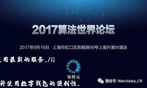 
查找TP钱包交易记录的方法与恢复指南

关键词
TP钱包, 交易记录恢复, 数字资产管理, 钱包安全/guanjianci

1. 什么是TP钱包？
TP钱包是一款广泛使用的数字货币钱包，支持多种主流币种的存储与交易。作为一种去中心化便捷钱包，TP钱包允许用户实时管理自己的数字资产。此外，该钱包还提供了简单明了的界面，使得即使是初学者也能快速上手。

2. 为什么需要查找TP钱包的交易记录？
在数字货币交易过程中，了解自己交易记录的详细信息对于投资者来说是至关重要的。首先，交易记录为用户提供了资产流动的清晰认识，帮助用户了解资产的进出情况。其次，若发生交易问题，如错误的转账或资金未到账，用户可以通过查找交易记录进行核实和追踪。

3. 如何查找TP钱包的交易记录？
用户可以通过以下几个步骤查找TP钱包中的交易记录:
ol
  listrong打开TP钱包应用：/strong如果用户已经下载了TP钱包应用，只需打开应用即可。/li
  listrong登录账户：/strong使用用户的安全密码或生物识别方式登录TP钱包。/li
  listrong进入“交易记录”页面：/strong在主界面上，用户通常可以找到“交易记录”或“历史记录”的选项，点击进入。/li
  listrong查看记录：/strong在交易记录页面，用户可以按照时间、币种等不同的方式筛选记录。/li
/ol

4. TP钱包交易记录可以恢复吗？
交易记录的恢复在某种程度上取决于用户是否备份了自己的TP钱包数据。若用户在使用TP钱包时，进行了数据备份，恢复过程会相对简单。如果没有备份，恢复交易记录的可能性就会比较低，用户更需谨慎使用钱包。

5. 如何备份TP钱包数据？
备份TP钱包数据是保护用户资产安全的重要步骤。以下是备份TP钱包的步骤:
ol
  listrong进入钱包设置：/strong在TP钱包的主界面上，用户通常可以找到设置选项，进入后寻找“备份钱包”功能。/li
  listrong生成助记词：/strong备份过程中，TP钱包会生成一串助记词，用户需确保将其妥善保存，避免遗失。/li
  listrong确认备份数据：/strong用户在输入助记词后，可以查看备份是否成功，确保能在需要时顺利恢复。/li
/ol

6. TP钱包的安全性如何？
安全性是数字资产管理中最为重要的一个环节。TP钱包采用一系列安全机制来保护用户资产，包括:
ul
  listrong私钥存储：/strongTP钱包的私钥通常是存储在用户设备本地的，减少了被攻击的风险。/li
  listrong种子词备份：/strong用户在注册时会生成一组种子词，作为钱包的备份，确保资产不会因设备丢失而丢失。/li
  listrong双重认证：/strong许多用户选择启用双重认证功能，为账户添加额外的安全层。/li
/ul

7. 可能相关问题一：如何解决TP钱包无法显示交易记录的问题？
有些用户在使用TP钱包时，可能会遇到无法显示交易记录的问题。这通常可能有几种原因:
ol
  listrong网络连接问题：/strong确保您的设备处于稳定的网络环境中，网络不稳定可能导致交易记录无法加载。/li
  listrong钱包版本过旧：/strong检查TP钱包是否是最新版本，若不是，建议更新至最新版本以获取最新功能与修复。/li
  listrong同步状态：/strong有时候钱包需要花一些时间同步交易数据，耐心等待几分钟后再试。/li
/ol

8. 可能相关问题二：如何提高手续费以加速交易？
在TP钱包执行交易时，交易的手续费影响到交易的确认速度。在交易高峰时段，手续费可能不足以被矿工接受，导致交易延迟。用户可以采取以下措施来提高手续费: 
ol
  listrong选择适当的手续费：/strong在发起交易时，TP钱包通常提供不同的手续费选项。用户可以选择较高的手续费以加快交易。/li
  listrong观察网络状态：/strong建议用户在网络不繁忙的时候发起交易，例如非高峰期时段，这样不仅可以获得更快的确认速度，还可能降低手续费。/li
  listrong使用交易加速器：/strong一些矿池提供了交易加速器服务，用户可以通过支付一定费用，来提高交易的优先级。/li
/ol

9. 可能相关问题三：如何提高TP钱包的使用安全性？
确保TP钱包的使用安全性是防止资产丢失的重要环节。用户可以采取以下几种方法:
ol
  listrong启用两步验证：/strong使用两步验证为您的账户增加额外的安全性，可以有效防止未授权的访问。/li
  listrong定期更新密码：/strong确保使用复杂且难以猜测的密码，建议定期更新，以降低被猜测的风险。/li
  listrong防范钓鱼攻击：/strong用户需要加强对网络安全的意识，避免点击不明链接或访问不安全的网站，确保下载正品的TP钱包客户端。/li
/ol

10. 可能相关问题四：如何选择适合自己的数字资产管理工具？
选择合适的数字资产管理工具需要考虑几个方面:
ol
  listrong支持币种：/strong确保所选工具支持您希望交易和管理的各类数字货币。/li
  listrong用户体验：/strong关注工具的用户界面，确保其操作简单，易于上手，特别是对于初学者。/li
  listrong安全性：/strong选择过程中，务必查看该平台的安全机制，了解其在数据保护和资产安全方面的表现。/li
/ol

11. 可能相关问题五：TP钱包更新的意义是什么？
TP钱包的更新通常会带来新的功能及bug修复，用户有必要了解更新的重要性:
ol
  listrong安全性更新：/strong通过更新，钱包开发者会修复已知的安全漏洞，确保资产的安全性。/li
  listrong功能：/strong新版本可能引入更友好的用户界面及增强的功能，提升用户的使用体验。/li
  listrong兼容性：/strong更新有助于钱包在涉及新浮动平台或币种时，保持良好的兼容性，确保用户能够使用最新的服务。/li
/ol

通过以上内容，希望用户能更深入了解TP钱包交易记录的管理与恢复，增强自身的数字资产保护意识，以及提升使用数字钱包的便利性。