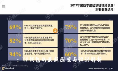 : TP钱包的最新图案与设计解析