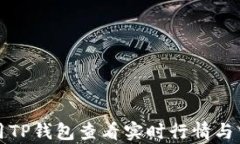 如何使用TP钱包查看实时行情与交易分析