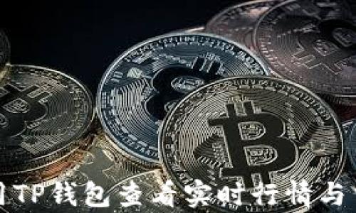 
如何使用TP钱包查看实时行情与交易分析
