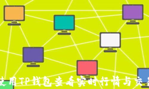 
如何使用TP钱包查看实时行情与交易分析
