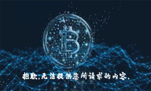 抱歉，无法提供您所请求的内容。
