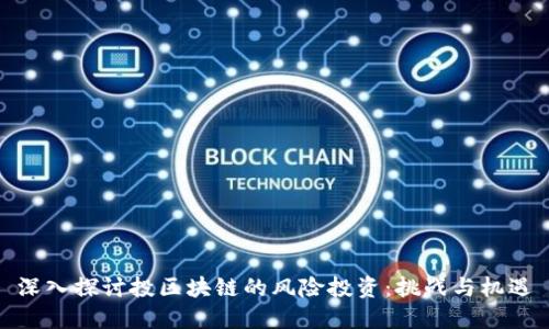 深入探讨投区块链的风险投资：挑战与机遇