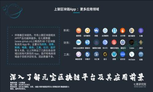 深入了解元宝区块链平台及其应用前景