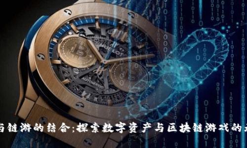 TP钱包与链游的结合：探索数字资产与区块链游戏的无限可能