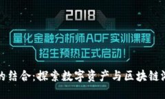 TP钱包与链游的结合：探索数字资产与区块链游戏