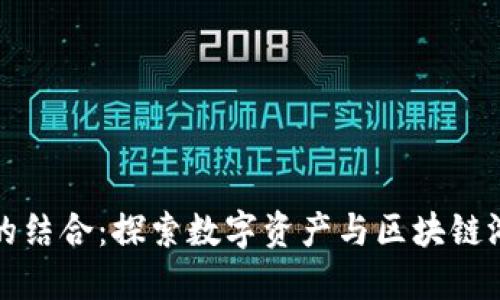 TP钱包与链游的结合：探索数字资产与区块链游戏的无限可能