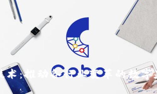 区块链技术：推动各行业变革的数字基础设施