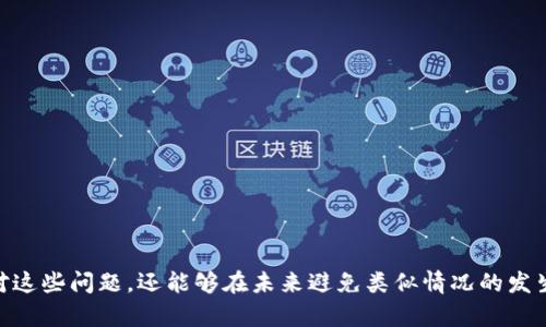 ciaotit p钱包转账显示交易错误的原因及解决方法/ciaoti
TP钱包, 交易错误, 钱包转账, 解决方法/guanjianci

引言
在数字货币时代，TP钱包作为一款流行的数字货币钱包，其高效、便捷的转账服务吸引了不少用户。然而，有些用户在使用TP钱包进行转账时却遭遇了“交易错误”的提示，令其感到困惑与不安。本文将深入分析TP钱包转账显示交易错误的原因，提供合理的解决方案，并根据用户体验和常见问题进行解析，希望能帮助你顺利完成转账操作。

TP钱包的基本功能
TP钱包是一款支持多种数字货币的移动端钱包，除了基本的资产存储功能外，还具备转账、交易所选币、交易记录查询等功能。TP钱包以其用户友好的界面和安全性的保障，吸引了大量用户使用。然而，尽管其操作简单，但在实际使用中，用户在转账过程中可能会遇到“交易错误”的问题。

交易错误的常见原因
在TP钱包中出现转账交易错误的原因通常可以分为以下几类：

h41. 网络问题/h4
在进行转账操作时，用户的网络状态直接影响到交易的成功与否。如果用户在较差的网络环境下进行操作，可能导致交易无法正常完成而显示错误信息。建议用户在稳定的Wi-Fi环境下进行转账操作。

h42. 资金不足/h4
在尝试进行转账时，如果用户账户中的可用余额不足以覆盖转账金额及所需的手续费，也会遇到交易错误的情况。务必确认转账前账户余额充足，避免因为资金不足导致的交易失败。

h43. 钱包地址错误/h4
输入错误的接收地址是导致交易错误的常见原因之一。数字货币地址通常较长且复杂，用户在输入时容易出错，确保地址的准确性是关键。建议用户直接复制粘贴收款地址以减少手动输入的误差。

h44. 区块链拥堵/h4
如果在高峰时期进行转账，区块链网络可能会遇到拥堵情况，这会导致交易处理速度缓慢或者失败，从而产生交易错误的信息。此时耐心等待网络恢复或选择其他时间段进行转账将是一种解决办法。

h45. 钱包应用本身的问题/h4
有时，TP钱包的应用程序可能出现内存不足、程序错误或需要更新等情况，也会导致转账失败。此时，建议用户检查钱包是否需要更新，并清理应用缓存以释放内存。

解决交易错误的方法
针对以上提到的可能原因，用户可以从以下几个方面来处理交易错误的问题：

h41. 检查网络连接/h4
在进行转账前，首先确保设备连接的是稳定的网络，尽量避免使用移动数据包进行转账。如果使用的是Wi-Fi网络，可以尝试重启路由器或更换网络，以确保连接质量。

h42. 确认余额和手续费/h4
在发起转账之前，查看账户中的可用余额，确保其足以涵盖转账金额及其他可能的费用。如果余额不足，用户需要先充入足够的资金。

h43. 验证接收地址/h4
在输入接收地址时，务必检查所填地址的正确性。建议直接复制地址并粘贴到转账页面，避免因手动输入造成的错误。如果可能，进行重复检查以确保准确无误。

h44. 选择合适的时间段/h4
如果在经历高峰期时进行转账，可以选择其他的时间段进行操作。通常在比特币网络不繁忙时转账会更为顺利，可以提前查阅相关网络状态信息。

h45. 更新及重启应用/h4
定期检查TP钱包的版本信息，确保其为最新版本，并根据需要更新。若应用出现卡顿或无响应的情况，尝试重启应用或清理内存，再进行交易操作。

常见问题解答
h4问题一：我该如何联系TP钱包的客服支持？/h4
在使用TP钱包过程中，若遇到无法解决的问题，可以通过以下方式联系TP钱包的客服支持：
ul
    li访问TP钱包的官方网站，查阅常见问题（FAQ）及用户指南。/li
    li在TP钱包应用内寻找“客服支持”或“帮助”选项，按照指引提交问题。/li
    li通过社交媒体或官方社区寻求其他用户的帮助或反馈。/li
/ul
一般而言，TP钱包的客服支持会在24小时内回复用户的咨询，但具体时效可能根据问题的复杂程度而有所不同。

h4问题二：TP钱包支持哪些数字货币？/h4
TP钱包拥有强大的数字货币管理能力，支持多种主流及小众的数字货币。常见的支持币种包括：
ul
    li比特币（BTC）/li
    li以太坊（ETH）/li
    li莱特币（LTC）/li
    li以及许多ERC20代币等/li
/ul
用户可以在应用内查看具体支持的币种列表，并获取相关的交易、价格及其他信息。若需添加较新币种，可以定期检查应用的更新或相关公告信息。

h4问题三：我的转账为何会延迟处理？/h4
转账延迟处理的原因通常与以下因素有关：
ul
    li区块链拥堵，导致交易确认速度慢。/li
    li所选择的交易费用较低，可能使得交易被优先级较高的交易挤出。/li
    li接收方钱包问题，导致交易无法被确认。/li
/ul
建议用户在进行重要转账时设置合理的交易费用，并查看区块链网络的当前状态，以选择最佳的交易时间。

h4问题四：如何确保TP钱包的安全性？/h4
对于保护个人数字资产的安全，用户可采取以下措施：
ul
    li定期备份钱包地址及私钥，并妥善保管。/li
    li设置强密码或指纹识别来保护TP钱包的访问。/li
    li保持应用程序更新，定期查找安全补丁。/li
    li在不必要的情况下，尽量避免连接公共Wi-Fi，保持私密网络连接。/li
/ul
遵循安全操作规范可以有效降低资产被盗取的风险，有助于用户更放心地使用TP钱包。

h4问题五：如何通过TP钱包进行兑换操作？/h4
通过TP钱包进行数字货币兑换通常相对简单，用户可按以下步骤进行操作：
ol
    li打开TP钱包，点击“兑换”或“交易”选项。/li
    li选择需要兑换的两种数字货币，输入兑换数量。/li
    li确认兑换价格并查看手续费信息。/li
    li确认交易，输入支付密码以完成兑换。/li
/ol
注意，在进行兑换操作之前，用户需要保证账户中有足够的资产，并且查看兑换前后的价格变化，以便做出更策略的决定。

总结
TP钱包可以为用户提供便捷的数字货币转账服务，但在实际操作中也可能会遭遇交易错误的问题。通过分析交易错误的常见原因及解决方案，用户不仅可以有效应对这些问题，还能够在未来避免类似情况的发生。在使用过程中养成好的操作习惯，如定期备份账户信息、确认交易数据等，可以有效提高资产安全性。希望每位TP钱包用户都能顺利完成自己的电子资产转账操作。
