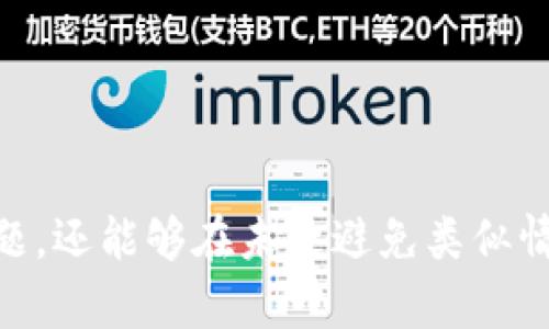 ciaotit p钱包转账显示交易错误的原因及解决方法/ciaoti
TP钱包, 交易错误, 钱包转账, 解决方法/guanjianci

引言
在数字货币时代，TP钱包作为一款流行的数字货币钱包，其高效、便捷的转账服务吸引了不少用户。然而，有些用户在使用TP钱包进行转账时却遭遇了“交易错误”的提示，令其感到困惑与不安。本文将深入分析TP钱包转账显示交易错误的原因，提供合理的解决方案，并根据用户体验和常见问题进行解析，希望能帮助你顺利完成转账操作。

TP钱包的基本功能
TP钱包是一款支持多种数字货币的移动端钱包，除了基本的资产存储功能外，还具备转账、交易所选币、交易记录查询等功能。TP钱包以其用户友好的界面和安全性的保障，吸引了大量用户使用。然而，尽管其操作简单，但在实际使用中，用户在转账过程中可能会遇到“交易错误”的问题。

交易错误的常见原因
在TP钱包中出现转账交易错误的原因通常可以分为以下几类：

h41. 网络问题/h4
在进行转账操作时，用户的网络状态直接影响到交易的成功与否。如果用户在较差的网络环境下进行操作，可能导致交易无法正常完成而显示错误信息。建议用户在稳定的Wi-Fi环境下进行转账操作。

h42. 资金不足/h4
在尝试进行转账时，如果用户账户中的可用余额不足以覆盖转账金额及所需的手续费，也会遇到交易错误的情况。务必确认转账前账户余额充足，避免因为资金不足导致的交易失败。

h43. 钱包地址错误/h4
输入错误的接收地址是导致交易错误的常见原因之一。数字货币地址通常较长且复杂，用户在输入时容易出错，确保地址的准确性是关键。建议用户直接复制粘贴收款地址以减少手动输入的误差。

h44. 区块链拥堵/h4
如果在高峰时期进行转账，区块链网络可能会遇到拥堵情况，这会导致交易处理速度缓慢或者失败，从而产生交易错误的信息。此时耐心等待网络恢复或选择其他时间段进行转账将是一种解决办法。

h45. 钱包应用本身的问题/h4
有时，TP钱包的应用程序可能出现内存不足、程序错误或需要更新等情况，也会导致转账失败。此时，建议用户检查钱包是否需要更新，并清理应用缓存以释放内存。

解决交易错误的方法
针对以上提到的可能原因，用户可以从以下几个方面来处理交易错误的问题：

h41. 检查网络连接/h4
在进行转账前，首先确保设备连接的是稳定的网络，尽量避免使用移动数据包进行转账。如果使用的是Wi-Fi网络，可以尝试重启路由器或更换网络，以确保连接质量。

h42. 确认余额和手续费/h4
在发起转账之前，查看账户中的可用余额，确保其足以涵盖转账金额及其他可能的费用。如果余额不足，用户需要先充入足够的资金。

h43. 验证接收地址/h4
在输入接收地址时，务必检查所填地址的正确性。建议直接复制地址并粘贴到转账页面，避免因手动输入造成的错误。如果可能，进行重复检查以确保准确无误。

h44. 选择合适的时间段/h4
如果在经历高峰期时进行转账，可以选择其他的时间段进行操作。通常在比特币网络不繁忙时转账会更为顺利，可以提前查阅相关网络状态信息。

h45. 更新及重启应用/h4
定期检查TP钱包的版本信息，确保其为最新版本，并根据需要更新。若应用出现卡顿或无响应的情况，尝试重启应用或清理内存，再进行交易操作。

常见问题解答
h4问题一：我该如何联系TP钱包的客服支持？/h4
在使用TP钱包过程中，若遇到无法解决的问题，可以通过以下方式联系TP钱包的客服支持：
ul
    li访问TP钱包的官方网站，查阅常见问题（FAQ）及用户指南。/li
    li在TP钱包应用内寻找“客服支持”或“帮助”选项，按照指引提交问题。/li
    li通过社交媒体或官方社区寻求其他用户的帮助或反馈。/li
/ul
一般而言，TP钱包的客服支持会在24小时内回复用户的咨询，但具体时效可能根据问题的复杂程度而有所不同。

h4问题二：TP钱包支持哪些数字货币？/h4
TP钱包拥有强大的数字货币管理能力，支持多种主流及小众的数字货币。常见的支持币种包括：
ul
    li比特币（BTC）/li
    li以太坊（ETH）/li
    li莱特币（LTC）/li
    li以及许多ERC20代币等/li
/ul
用户可以在应用内查看具体支持的币种列表，并获取相关的交易、价格及其他信息。若需添加较新币种，可以定期检查应用的更新或相关公告信息。

h4问题三：我的转账为何会延迟处理？/h4
转账延迟处理的原因通常与以下因素有关：
ul
    li区块链拥堵，导致交易确认速度慢。/li
    li所选择的交易费用较低，可能使得交易被优先级较高的交易挤出。/li
    li接收方钱包问题，导致交易无法被确认。/li
/ul
建议用户在进行重要转账时设置合理的交易费用，并查看区块链网络的当前状态，以选择最佳的交易时间。

h4问题四：如何确保TP钱包的安全性？/h4
对于保护个人数字资产的安全，用户可采取以下措施：
ul
    li定期备份钱包地址及私钥，并妥善保管。/li
    li设置强密码或指纹识别来保护TP钱包的访问。/li
    li保持应用程序更新，定期查找安全补丁。/li
    li在不必要的情况下，尽量避免连接公共Wi-Fi，保持私密网络连接。/li
/ul
遵循安全操作规范可以有效降低资产被盗取的风险，有助于用户更放心地使用TP钱包。

h4问题五：如何通过TP钱包进行兑换操作？/h4
通过TP钱包进行数字货币兑换通常相对简单，用户可按以下步骤进行操作：
ol
    li打开TP钱包，点击“兑换”或“交易”选项。/li
    li选择需要兑换的两种数字货币，输入兑换数量。/li
    li确认兑换价格并查看手续费信息。/li
    li确认交易，输入支付密码以完成兑换。/li
/ol
注意，在进行兑换操作之前，用户需要保证账户中有足够的资产，并且查看兑换前后的价格变化，以便做出更策略的决定。

总结
TP钱包可以为用户提供便捷的数字货币转账服务，但在实际操作中也可能会遭遇交易错误的问题。通过分析交易错误的常见原因及解决方案，用户不仅可以有效应对这些问题，还能够在未来避免类似情况的发生。在使用过程中养成好的操作习惯，如定期备份账户信息、确认交易数据等，可以有效提高资产安全性。希望每位TP钱包用户都能顺利完成自己的电子资产转账操作。