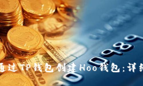 如何通过TP钱包创建Hoo钱包：详细指南