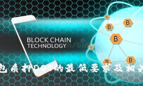 TP钱包质押DOT的最低要求及相关指南