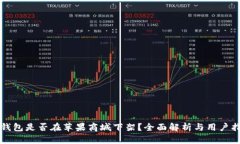 TP钱包是否在苹果商城下架？全面解析与用户指导