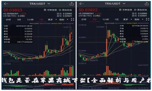 TP钱包是否在苹果商城下架？全面解析与用户指导