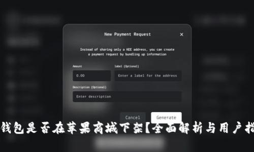 TP钱包是否在苹果商城下架？全面解析与用户指导