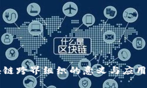 区块链跨界组织的意义与应用解析